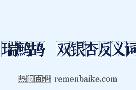 瑞鹧鸪·双银杏反义词是什么意思的图片